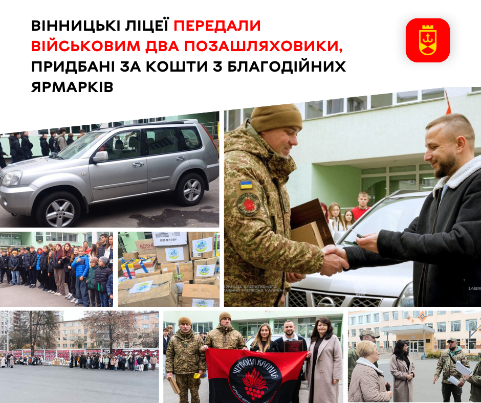 Вінницькі ліцеї передали військовим два позашляховики, придбані за кошти з благодійних ярмарків